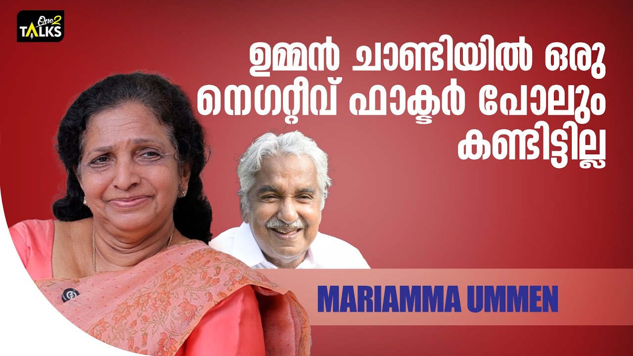 ട്രീറ്റ്മെന്റിന് വരാൻ പോലും ഉമ്മൻ ചാണ്ടി കൂട്ടാക്ക