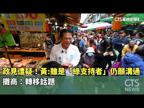 政見遭疑！黃：雖是「綠支持者」仍願溝通　攤商：轉移話題
