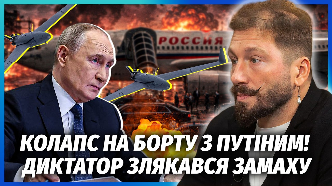 💥ЧИЧВАРКІН: «ДВІЙНИКИ» ПУТІНА СПАЛИЛИСЬ! Щось ДИВНЕ ЗІ ЗЛЬОТОМ ЛІТАКА У ВНУ