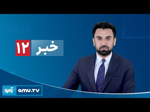 Amu TV 12pm News 31 Dec 2025 / خبر آمو ۱۰ جدی ۱۴۰۴