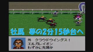 ダビスタ96　夢の2分15秒台突入へ、ハナ差の激闘!