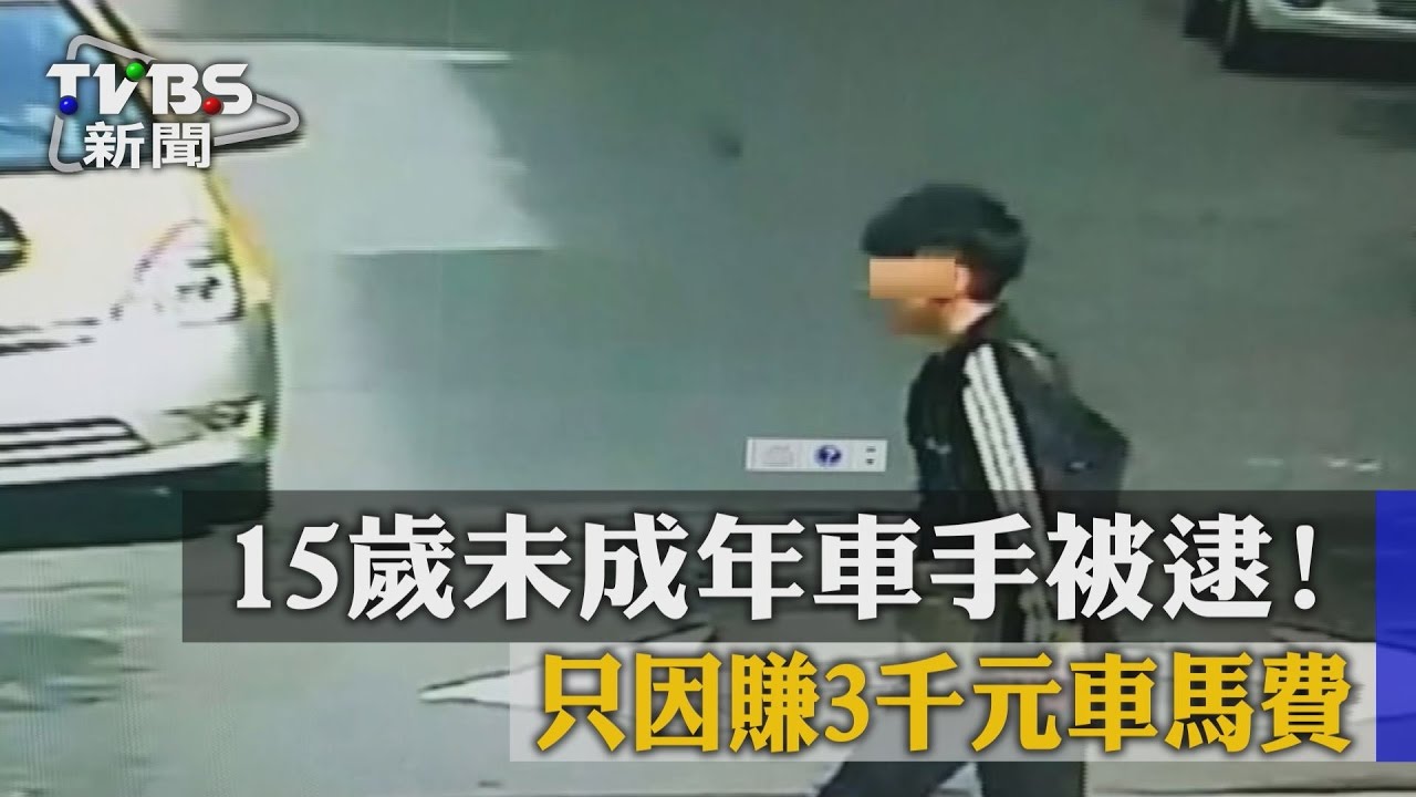 15歲未成年車手被逮! 只因賺3千元車馬費