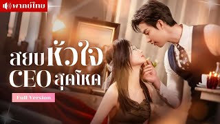 เธอยอมเป็นที่ระบายCEOหนุ่ม! เพื่อค่ารักษา..แต่เขากลับติดใจเธอ! จนตัดสินใจแต่งงานและตามใจเธอทุกคืน!