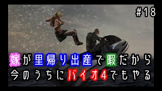 【バイオハザード4】嫁が里帰り出産で暇だから今のうちにバイオでもやる＃18
