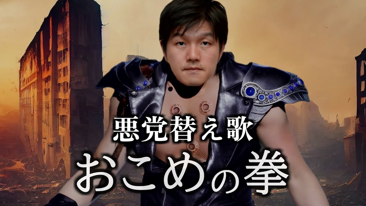 【替え歌 】愛をとりもどせ!! Ver.鈴木憲和  - 北斗の拳 - クリスタルキング  自民党あるある　#衆院解散 