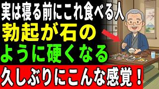 【60代男性は要注意】睡眠の質が落ちると勃起力も低下する｜勃起不全を改善へ導く寝る前の食べ物3選【泌尿器科専門医が解説】