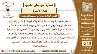 6667 - حكم عدم تمكن المرأة من زيارة أمها بسبب المرض  - نور على الدرب image