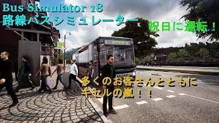 祝日の路線バス運転！！　Bus Simulator 18　 #2