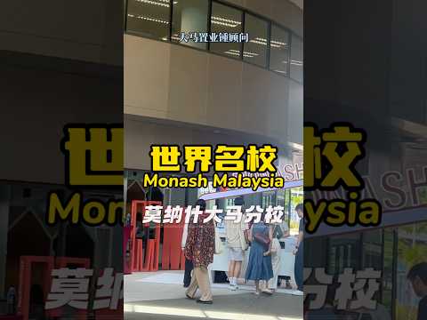 马来西亚就有全球Top 40大学！Monash University Malaysia2025年QS世界排名第37名。#MonashMalaysia #马来西亚 #出国留学 #海外交换生 #商科强校