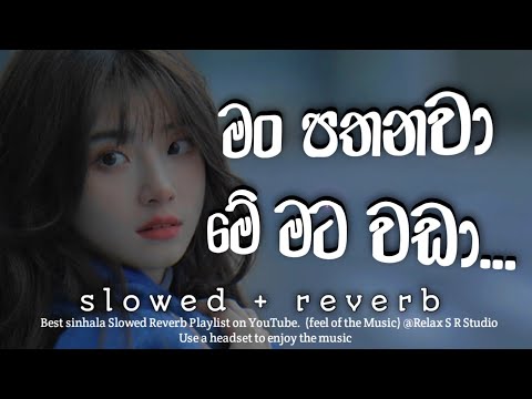 මං පතනවා මේ මට වඩා | Man Pathanawa | Slowed & Reverb #relax_sr_studio