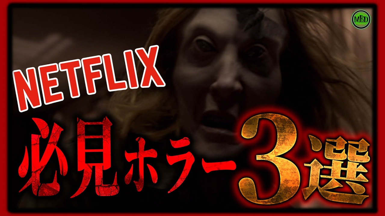 【 ネトフリ 】今必見おすすめのNetflixで観れるホラー作品3選！