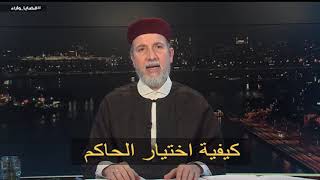 مقطع فيديو / كيفية اختيار الحاكم