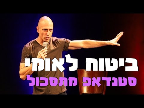 מוטי אהרונוביץ' בקטע סטנדאפ קורע מצחוק על ביטוח לאומי