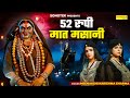 52 रूपी मात मसानी 52 Rupi Maat Masani Meenakshi Karishma Sharma Maat Masani 
