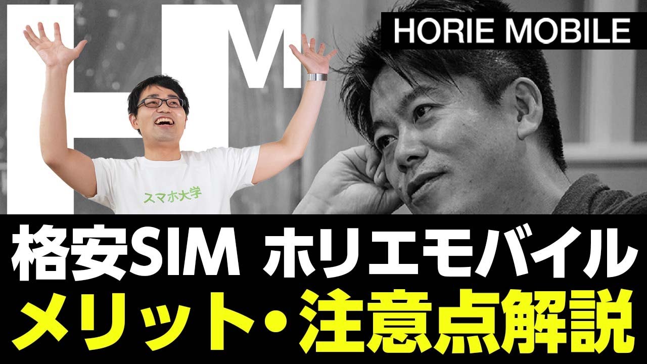 【ホリエモバイル】爆誕！特徴やメリット・デメリットを徹底解説！！