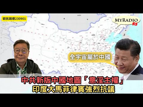 黃毓民 毓民踢爆 230901 ep680 p1 of 2 中共新版中國地圖「意淫主權」/印度大馬菲律賓強烈抗議