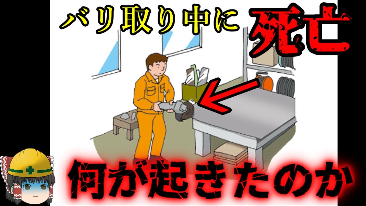 『高速回転する砥石』が人体に当たった結果…【労災事例ゆっくり解説・死亡事故】