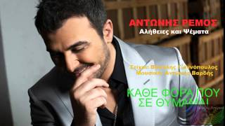 Κάθε φορά που σε θυμάμαι ~ Αντώνης Ρέμος // Antonis Remos ~ Kathe fora pou se thimamai