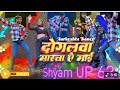 Shyam Bhai Dance Video दोगलवा मारता ये माई Doglwa Marta Ye Maai Sta