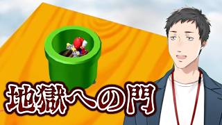 【スーパーマリオサンシャイン #5】行くまでも地獄行ってからも地獄！レッツ・毒の川下り！マリオ、生きて帰れ【にじさんじ/社築】