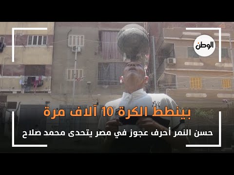 بينطط الكرة 10 آلاف مرة.. حسن النمر أحرف عجوز في مصر يتحدى محمد صلاح