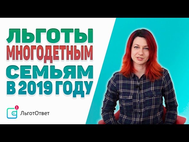 Льготы многодетным семьям в 2019 году