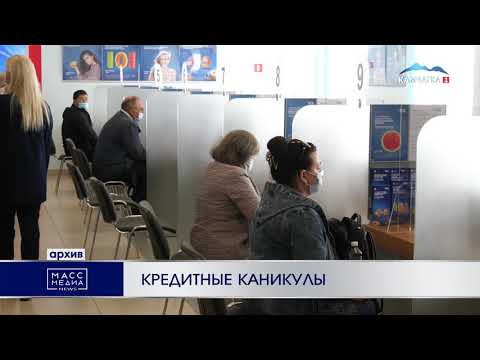 Кредитные каникулы | Новости Камчатки | Происшествия | Масс Медиа