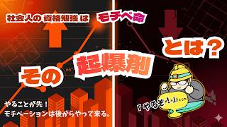 社会人の資格勉強は「モチベ命」その「起爆剤」とは？