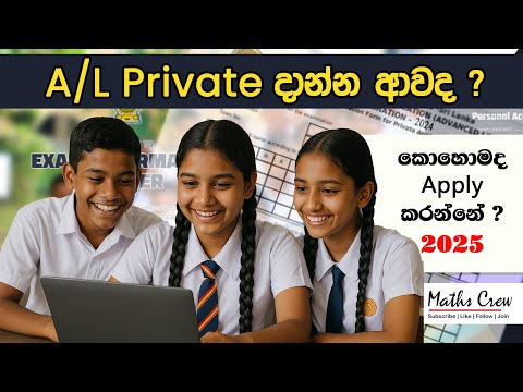A/L private application දාන්න ආවද ? | al private application