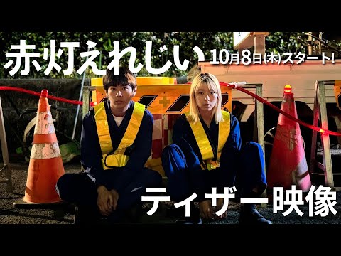 ドラマ「赤灯えれじい」ティザー映像 | テレビ東京