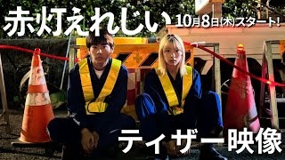 ドラマ「赤灯えれじい」ティザー映像 | テレビ東京