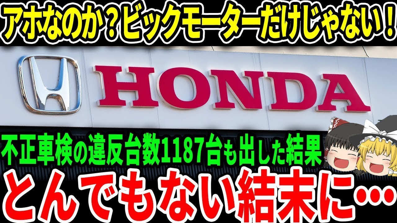 「総集編」ビックモーターだけではなくホンダでも不正発覚！？ユーザーが不正のおきる背景に迫る【ゆっくり解説】