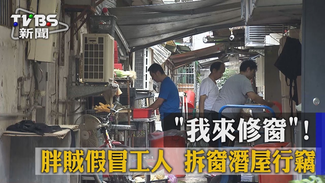 「我來修窗」!胖賊假冒工人 拆窗潛屋行竊