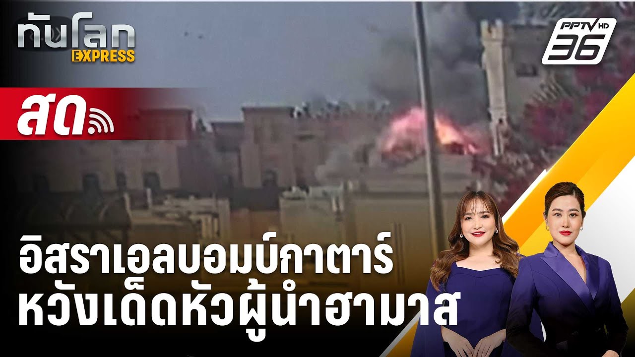 🔴 Live ทันโลก EXPRESS |อิสราเอลบอมบ์กาตาร์หวังเด็ดหัวผู้น