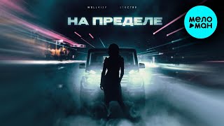 WELLVIZY, STRCTRE - На пределе (Single 2023)