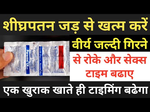 वीर्य जल्दी गिरने से रोकने और सेक्स टाइम बढ़ाने की दवा Premature Ejeculation medicine | shigrapatan