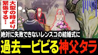 式直前に進行側に抜擢されたおじさん3人組でレンスコ最高の結婚式に臨む神父タラちゃん【ふぁんきぃ・ろぎあ・咲夜・猫ノ宮・まさ子・亀山・渡戸リー・Dr.ギガ・大川・トウユン・君生あいす】 #ストグラ