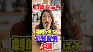 血管寿命を劇的に伸ばす最強習慣3選/#50歳から若返る健康学