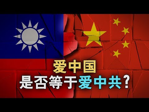 海峡论谈：爱中国是否等于爱中共? 