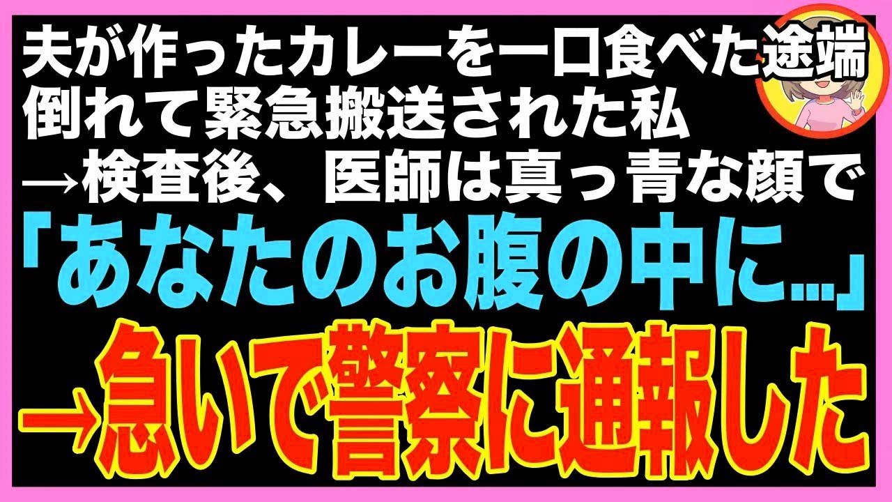 【スカッと】夫が突然優しくなり、夕食を作ってくれた「カレーできたよ！」一口食べた途端、倒れて?