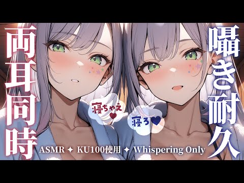 【KU100/ASMR】ず～っと囁きだけ♡左右から両耳同時に囁かれる寝かしつけ💤Whispering in both ears【沙汰ナキア/睡眠導入】
