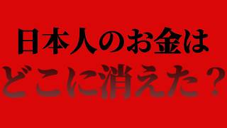 Download lagu 日本人のお金はどこに消えた? ご存知ですかこの国が進む方向を mp3 Download lagu 日本人のお金はどこに消えた? ご存知ですかこの国が進む方向を mp3