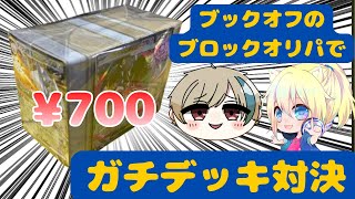 【ブロックオリパ】ブックオフのブロックオリパから出たカードでデッキを組んで対戦したら、大事なところでプレミ連発⁉︎【ポケカ対戦】#ブロックオリパ #ポケカ #ブックオフ #ばけがくれ　#vtuber 