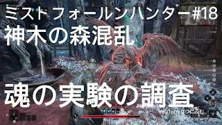 【Mistfall Hunter】神木の森混乱　魂の実験の調査とモンスターを撃破する　18