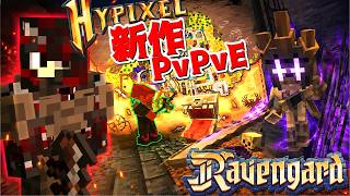 【Minecraft】Hypixel新作PvPvE『Ravengard』が神ゲーだった！！
