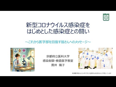 【京都府立医科大学】新型コロナウイルス感染症をはじめとした感染症との闘い～これから医学部を目指す皆さんへのメッセージ～