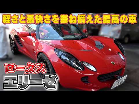 【ロータス エリーゼ】爽快で豪快な真っ赤なスポーツカー