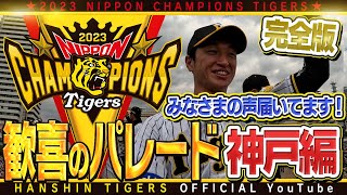 【優勝パレード③】#優勝パレード 神戸会場完全版！神戸の街から送られる大大大歓声と、パレード車からの選手目線や、監督・コーチ・選手たちの笑