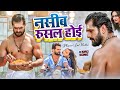नसीब रुसल होई Khesari Lal का दर्द भरा सॉन्ग 2022 �