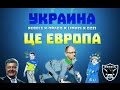 REBELS (Drago x LinkiS) - Украина - Це Европа (Новинка ...